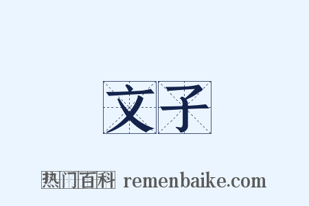 文子是什么意思的图片